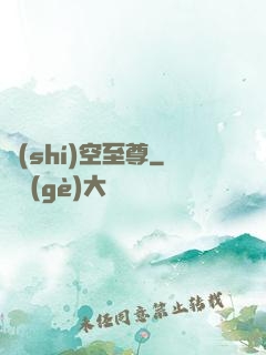 時(shí)空至尊