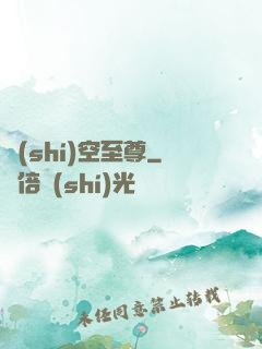 時(shí)空至尊