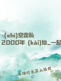 時(shí)空走私從2000年開(kāi)始