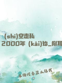 時(shí)空走私從2000年開(kāi)始