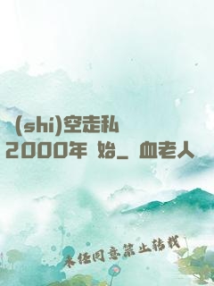 時(shí)空走私從2000年開始