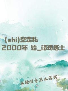 時(shí)空走私從2000年開始