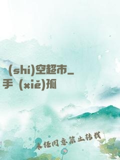 時(shí)空超市