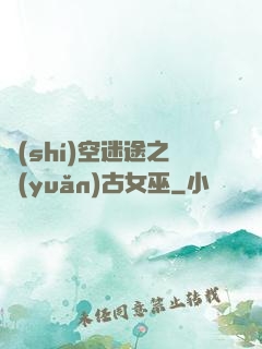 時(shí)空迷途之遠(yuǎn)古女巫