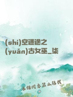 時(shí)空迷途之遠(yuǎn)古女巫