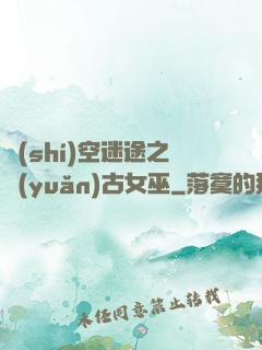 時(shí)空迷途之遠(yuǎn)古女巫