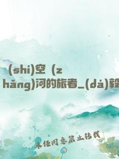 時(shí)空長(zhǎng)河的旅者