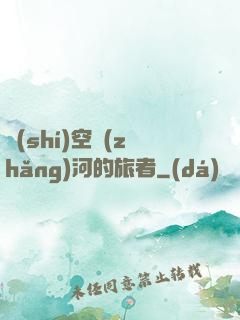 時(shí)空長(zhǎng)河的旅者