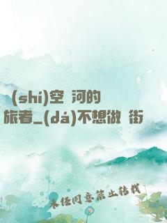 時(shí)空長河的旅者