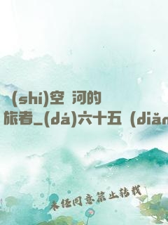 時(shí)空長河的旅者
