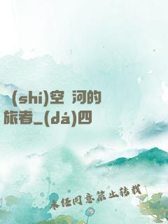 時(shí)空長河的旅者