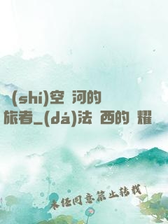 時(shí)空長河的旅者