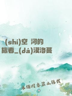 時(shí)空長河的旅者