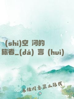 時(shí)空長河的旅者