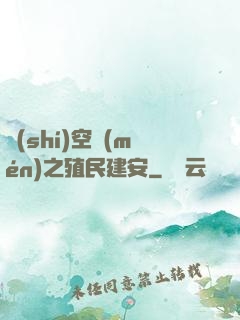 時(shí)空門(mén)之殖民建安