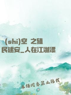 時(shí)空門之殖民建安