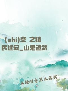 時(shí)空門之殖民建安