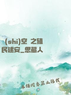 時(shí)空門之殖民建安