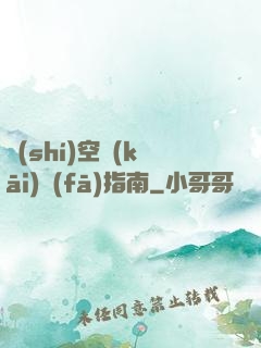 時(shí)空開(kāi)發(fā)指南