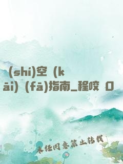 時(shí)空開(kāi)發(fā)指南