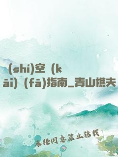 時(shí)空開(kāi)發(fā)指南
