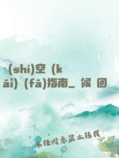 時(shí)空開(kāi)發(fā)指南