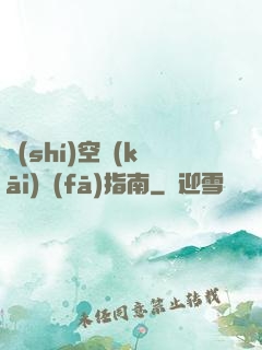 時(shí)空開(kāi)發(fā)指南