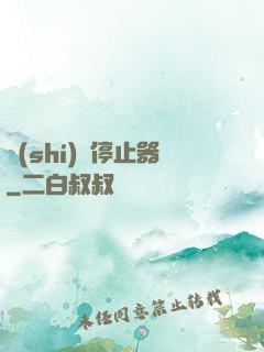 時(shí)間停止器