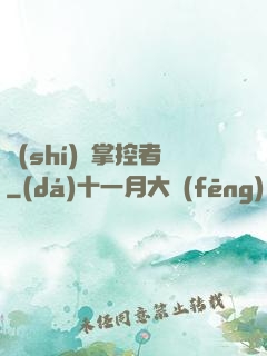 時(shí)間掌控者
