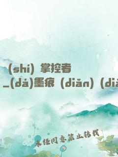 時(shí)間掌控者