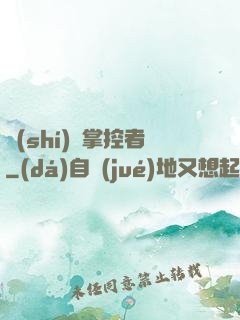 時(shí)間掌控者