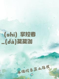 時(shí)間掌控者