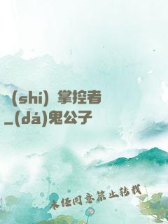 時(shí)間掌控者