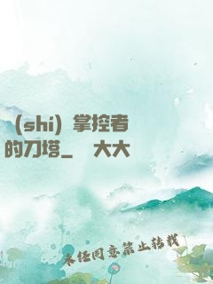時(shí)間掌控者的刀塔