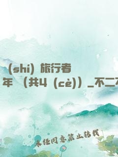 時(shí)間旅行者年鑒（共4冊(cè)）