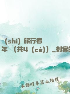 時(shí)間旅行者年鑒（共4冊(cè)）