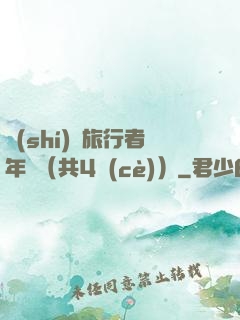 時(shí)間旅行者年鑒（共4冊(cè)）