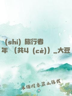 時(shí)間旅行者年鑒（共4冊(cè)）