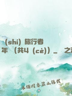 時(shí)間旅行者年鑒（共4冊(cè)）