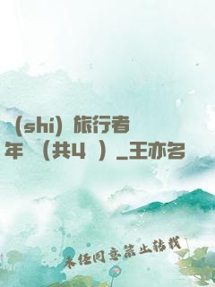 時(shí)間旅行者年鑒（共4冊）