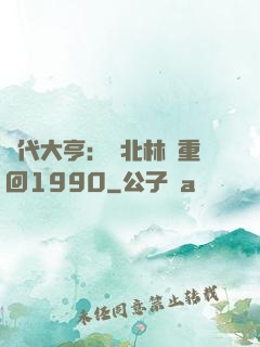 時代大亨：劉北林夢重回1990
