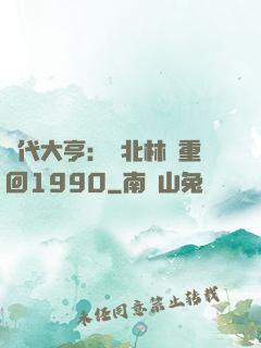 時代大亨：劉北林夢重回1990
