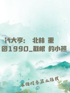 時代大亨：劉北林夢重回1990