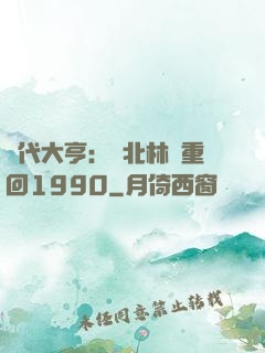 時代大亨：劉北林夢重回1990