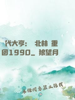 時代大亨：劉北林夢重回1990