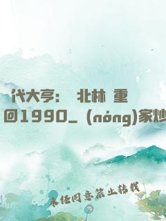 時代大亨：劉北林夢重回1990
