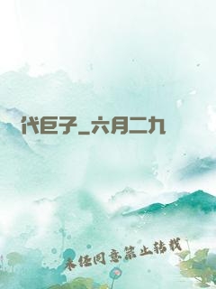 時代巨子