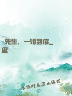 時先生，一婚到底