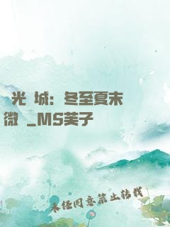 時光傾城：冬至夏末戀微涼