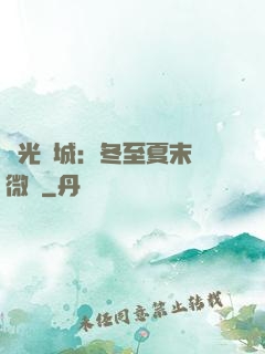 時光傾城：冬至夏末戀微涼
